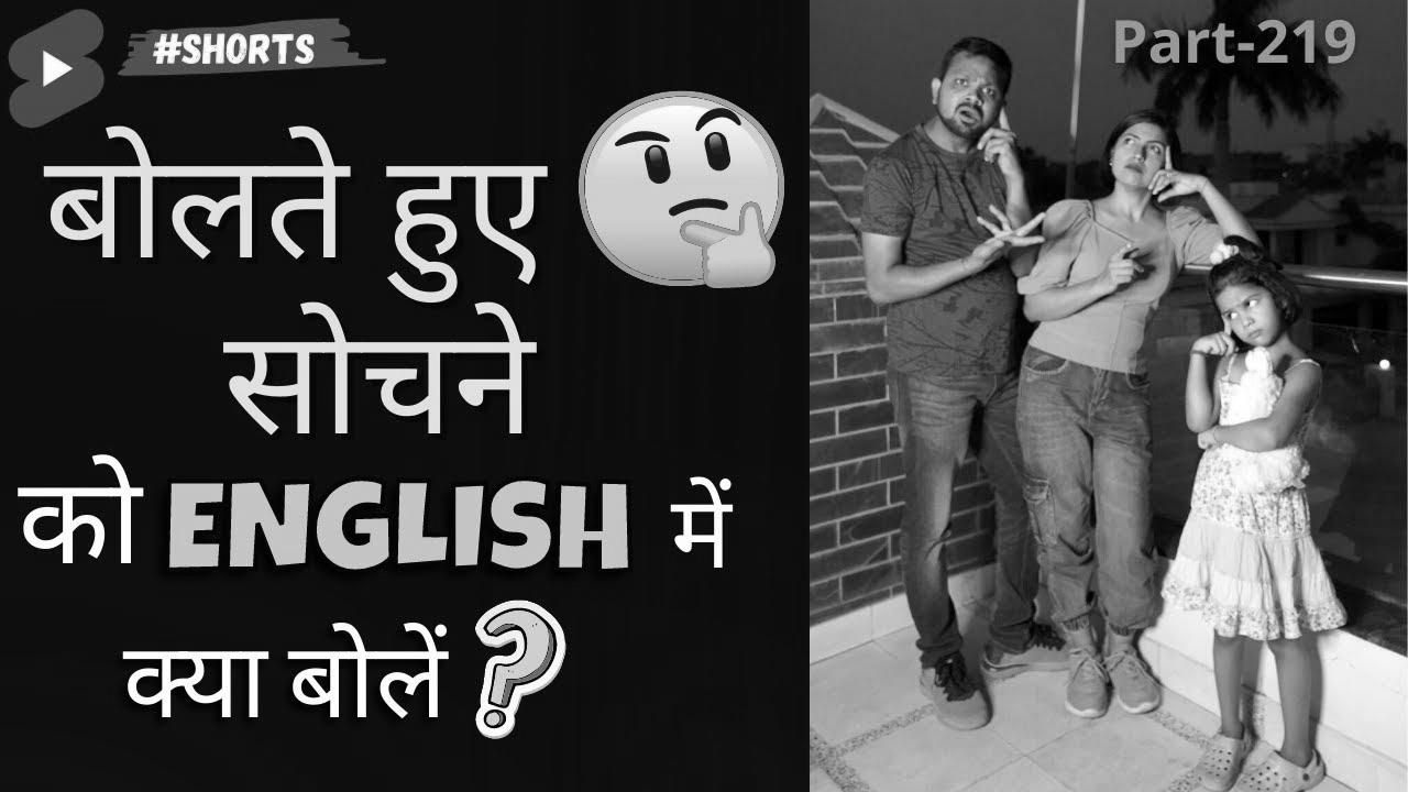 English में बोलते हुए सोचना |  {Learn|Study|Be taught} German |  English Connection #shorts