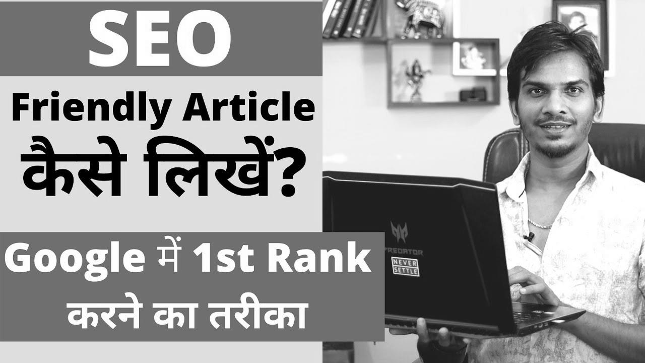 search engine marketing Optimized Weblog Submit/Article कैसे लिखे ?  The best way to WRITE search engine optimisation FRIENDLY ARTICLES on your BLOG?