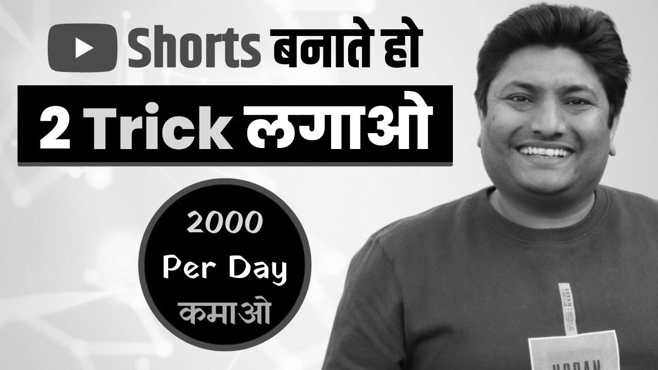 Earn 2000 Per Day with YouTube Shorts |  Easy methods to Make Cash with YouTube Shorts