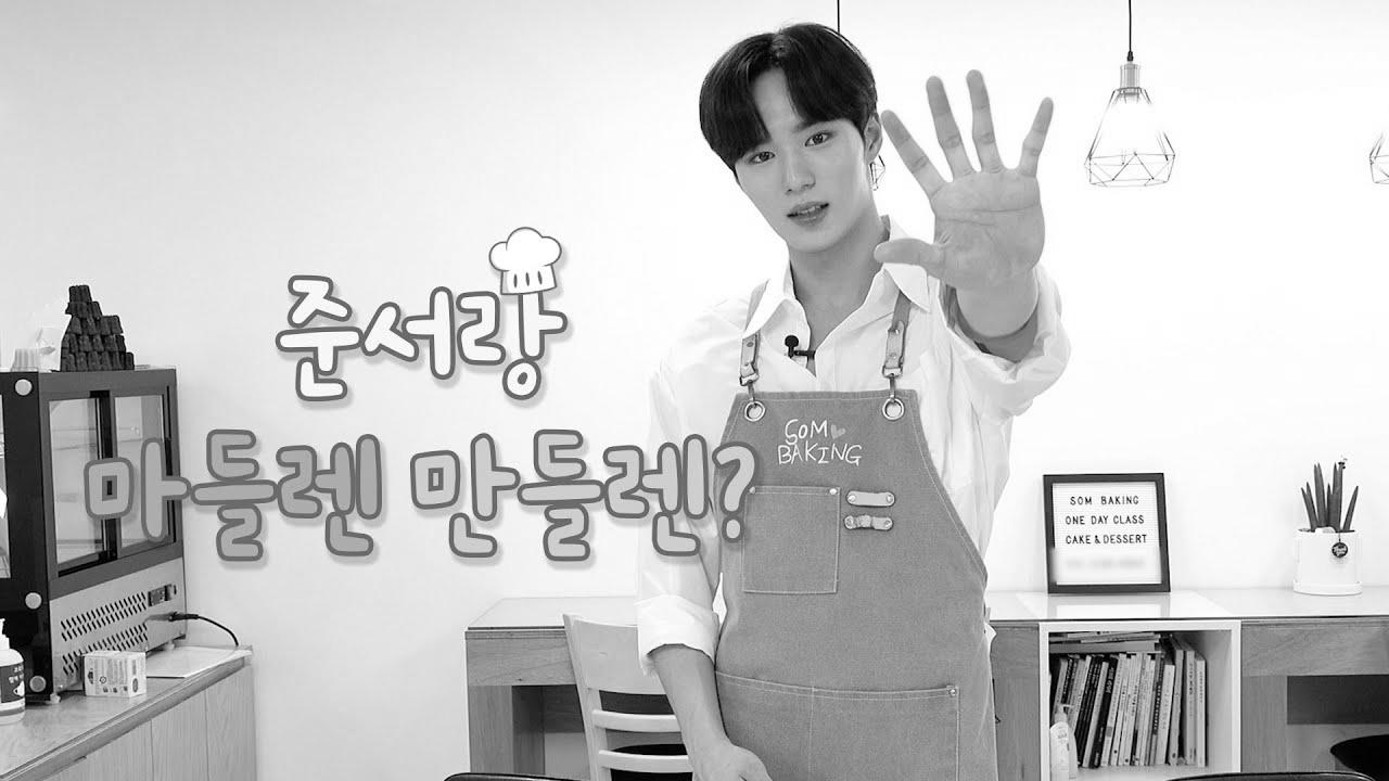 위아이(WEi) How about making madeleines with Jun Web optimization?  l 준서랑 마들렌 만들렌?