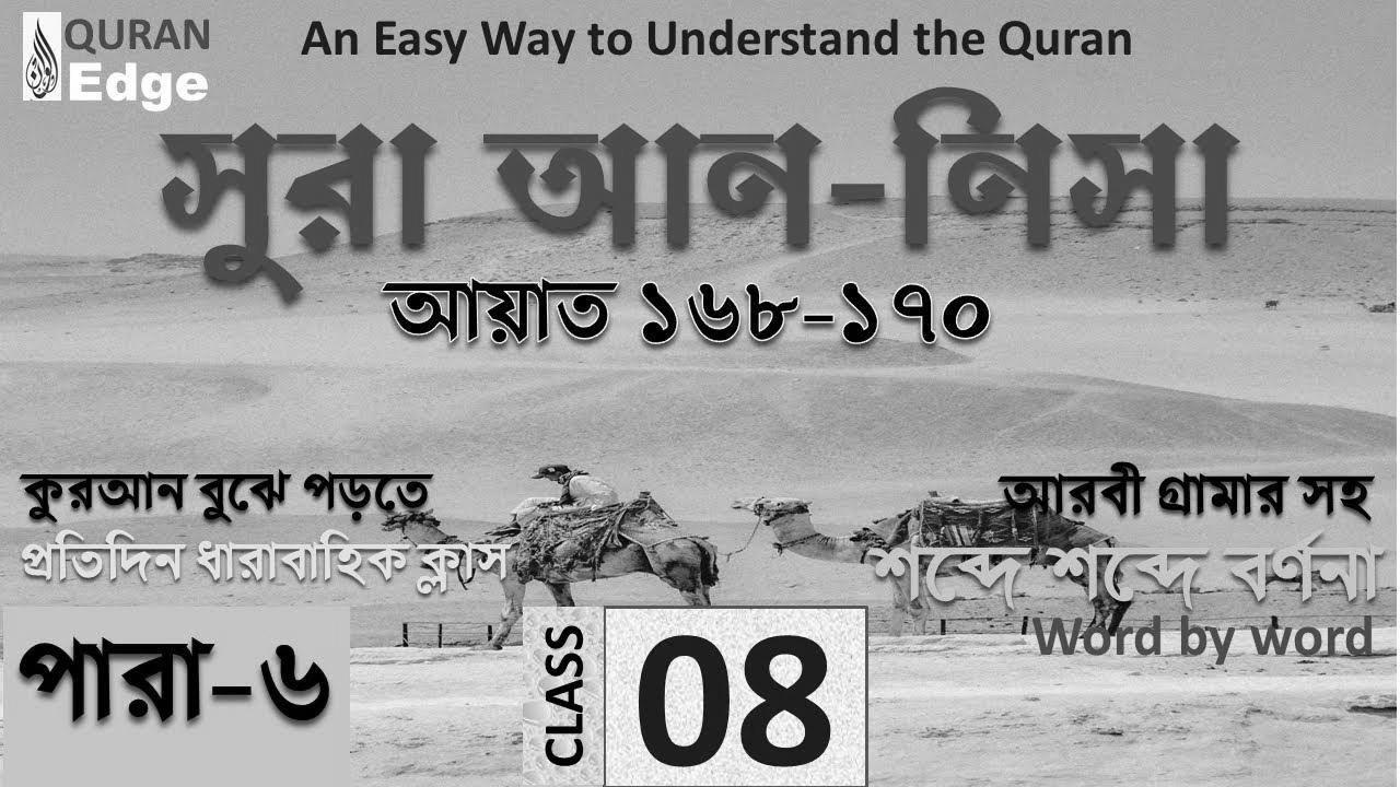 Class#08 (Para-6) Sura Nisa 168-170।  The way to be taught Quran easily ।  Be taught Arabic grammar ।  Read Quran